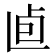 𠧠