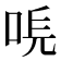 𠳠
