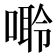 𠻠