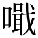 𠿠
