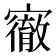 𡫠