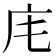 𢇠