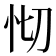 𢗠