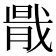 𢧠