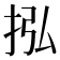 𢫠