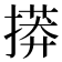 𢳠