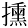 𢷠