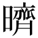𣋠