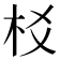 𣏠