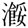 𤃠