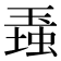 𤧠