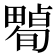 𤳠