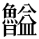 𥃠
