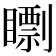 𥋠