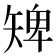 𥏠
