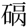 𥓠