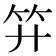 𥫠