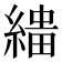 𦃠