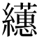 𦇠