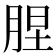 𦛠