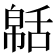 𦧠