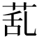 𦯠