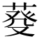 𦳠