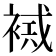 𧛠