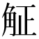 𧣠