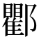 𨟠