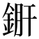 𨧠