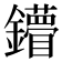 𨯠