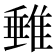 𨿠