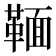 𩋠