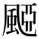 𩗠