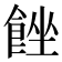 𩛠