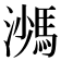 𩣠