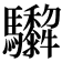 𩧠