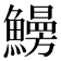 𩻠