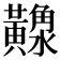 𪏠