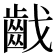 𪗠