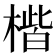 𪳠