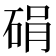 𪿠