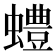 𫋠