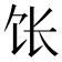 𫗠
