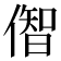 𫣠