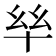 𫧠