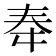 𫯠