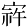 𫳠