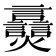𬋠